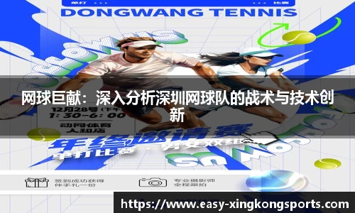 网球巨献：深入分析深圳网球队的战术与技术创新