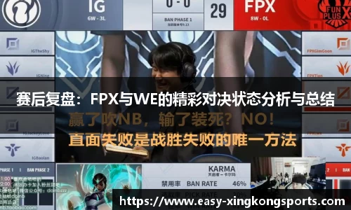 赛后复盘：FPX与WE的精彩对决状态分析与总结