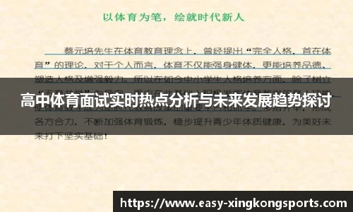 高中体育面试实时热点分析与未来发展趋势探讨
