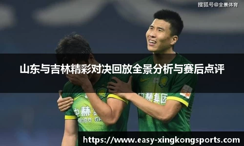 山东与吉林精彩对决回放全景分析与赛后点评