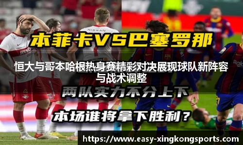 恒大与哥本哈根热身赛精彩对决展现球队新阵容与战术调整